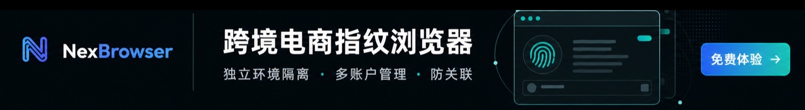 NexBrowser 跨境电商指纹浏览器：独立环境隔离、多账户管理、防关联