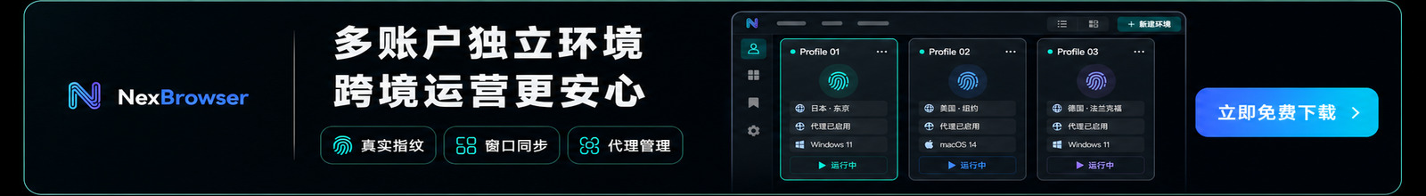 NexBrowser 多账户独立环境：真实指纹、窗口同步、代理管理